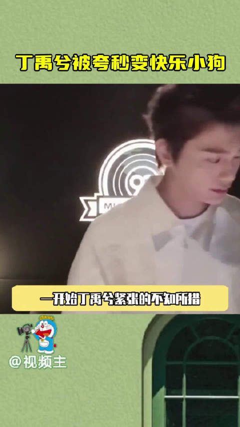 丁禹兮被夸秒变快乐小狗,看他那憋不住了嘴角,他和虞书欣性格很配啊…