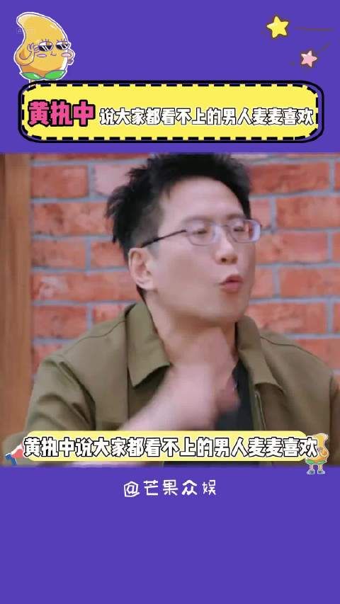 黄执中 说大家都看不上的男人麦麦喜欢!人生真的是反向筛选啊!