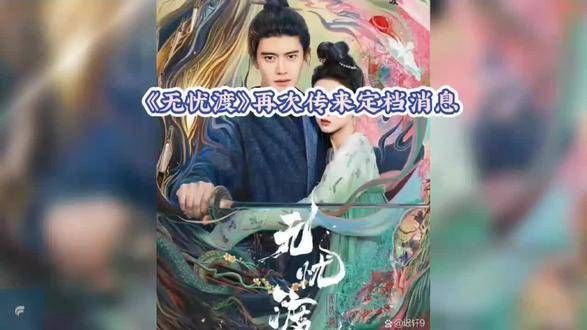 《无忧渡》再次传来定档的消息