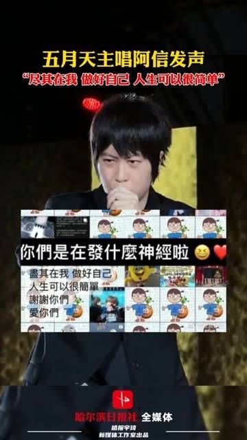 五月天主唱阿信表达“尽力而为,做好自己,生活可以很单纯”