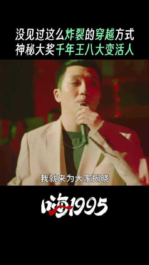 嗨1995我的电子榨菜开播啦,千年老龟变成了穿越男主…