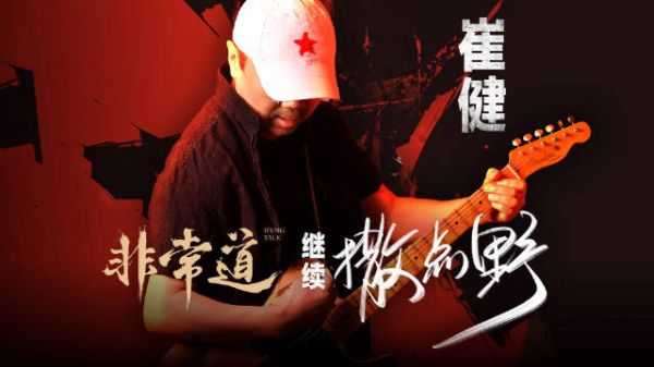 凤凰网《非常道》×崔健 摇滚老炮儿崔健,带着新一轮巡演 “杀回”乐坛…
