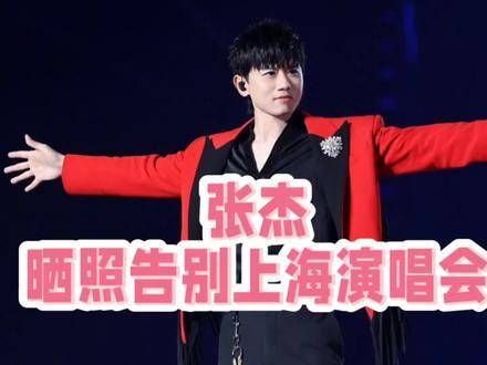 张杰晒出照片告别上海演唱会,热度飙升至热搜榜!