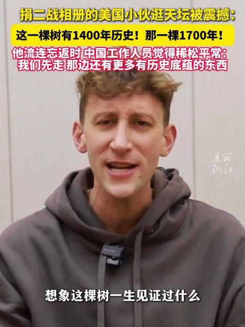 埃文凯尔逛天坛被古树的年龄震撼到了 “亲眼见证了厚重的历史”