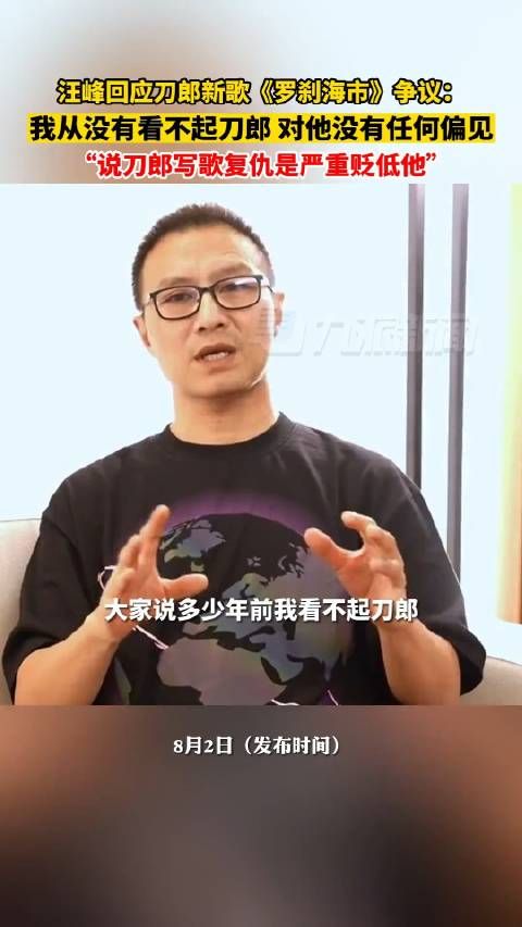 (发布时间)汪峰回应 刀郎新歌《罗刹海市》争议:我从没有看不起刀郎…