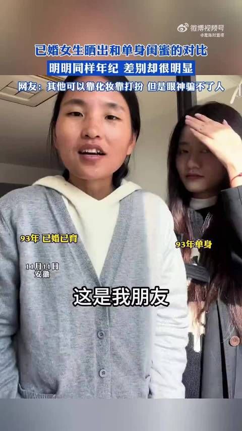 已婚女士晒出与单身闺蜜的对比照,同龄却显差异巨大!
