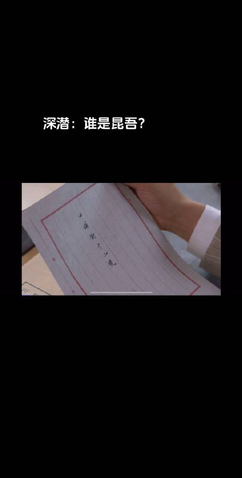 深潜:谁是昆吾?