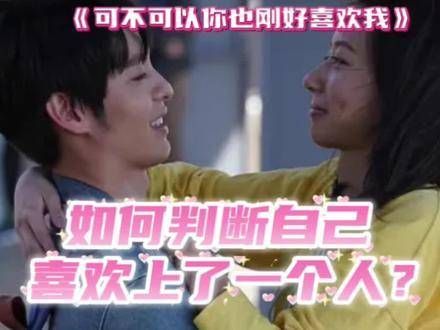 如何确定自己是否对某人产生了情感?