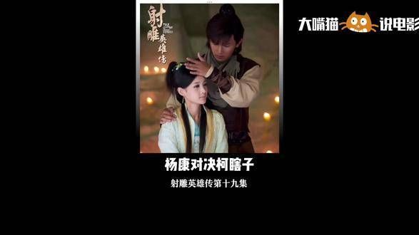射雕英雄传 金庸经典影视剧,值得一看再看