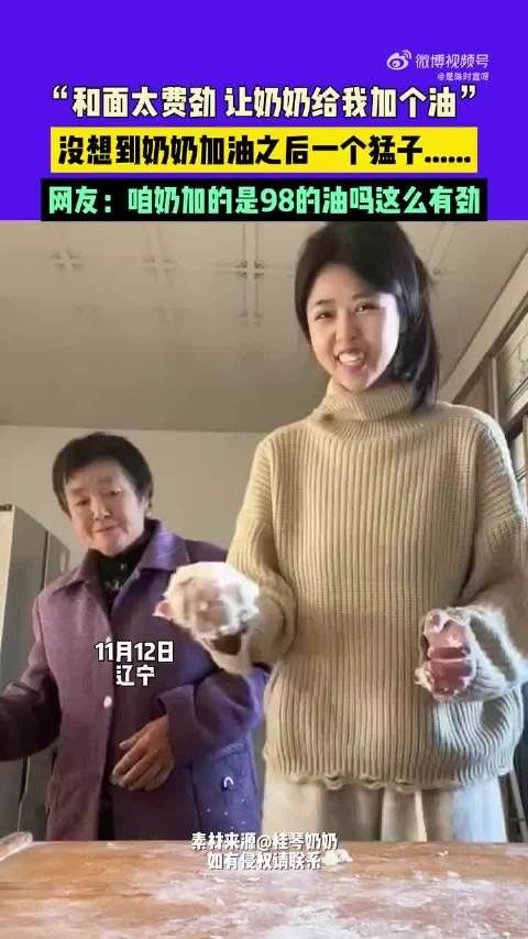 “和面太费劲,让奶奶给我加点油”,没想到奶奶加油后一个猛子.....