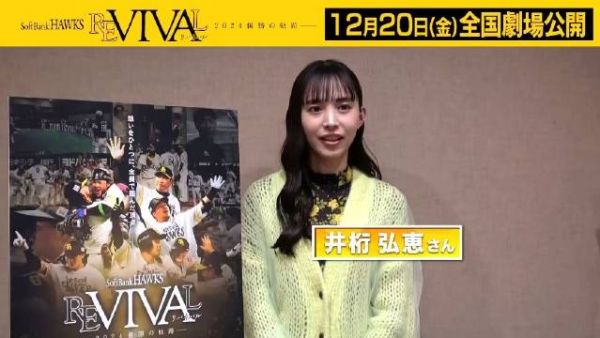 女演员井桁弘恵担任电影《复活》旁白,分享拍摄心得