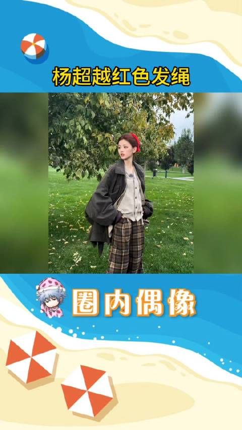 杨超越《非来不可2》收官造型,红色发圈盘发好吸睛,真的太出片了,穿搭博主