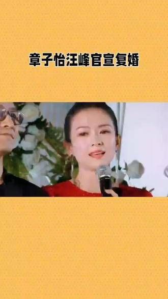 章子怡与汪峰宣告重修旧好，娱乐界再添一段美满姻缘！