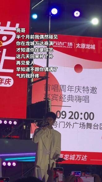 亮哥！半个月前无意间在龙城万达遇见你商演，才知道你上了综艺节目…