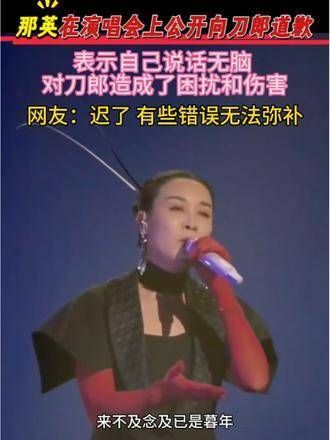 那英在演唱会上公开道歉,表示自己言辞不当,给刀郎带来了困扰和伤害…