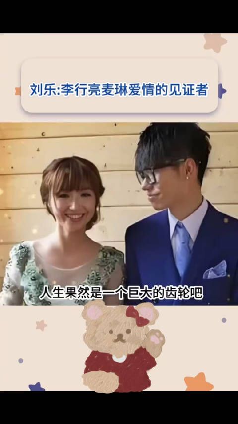 刘乐：李行亮麦琳爱情的见证者！人生果然是一个巨大的齿轮！