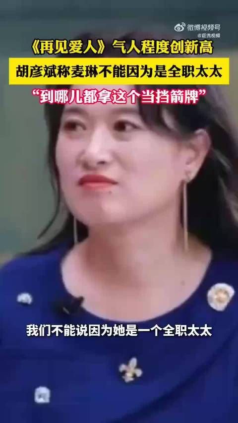 观察室嘉宾热议不断,胡彦斌强调:全职太太不是婚姻的避风港…