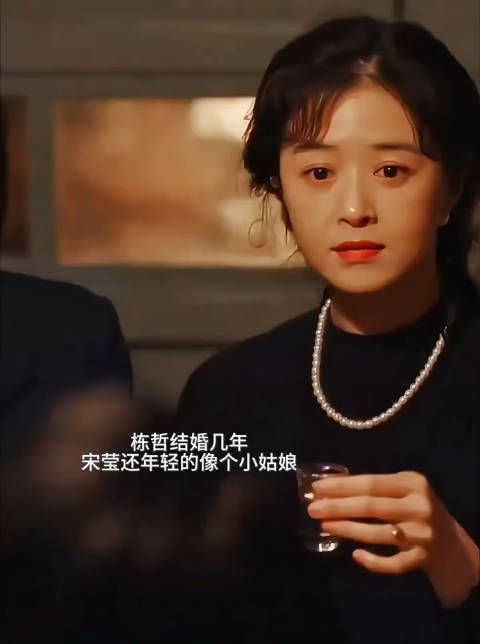 栋哲结婚好几年了,宋莹却还像小姑娘一样年轻漂亮,整个人也越来越柔和…