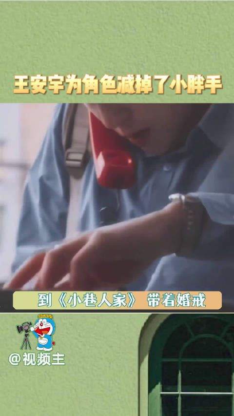 王安宇为角色减掉了小胖手,以后演员就按这个卷度卷起来,吐槽声音减少一半