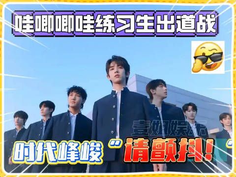 “颤抖吧! 时代峰峻!?”哇唧唧哇的出道战也是来了