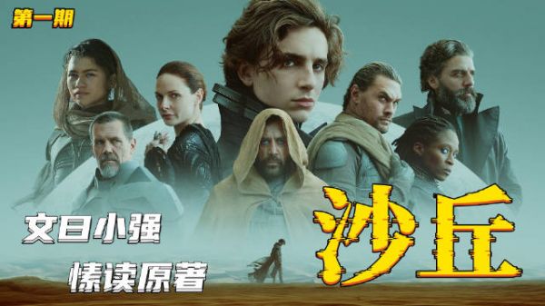 愫读《沙丘1》原著第一期:人类每次正视自己的渺小…