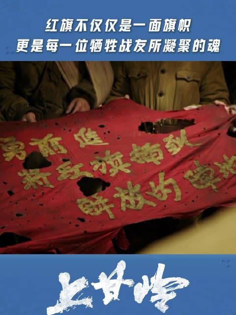 牺牲的战友以他们的鲜血和生命,铸就了那面永不褪色的红旗
