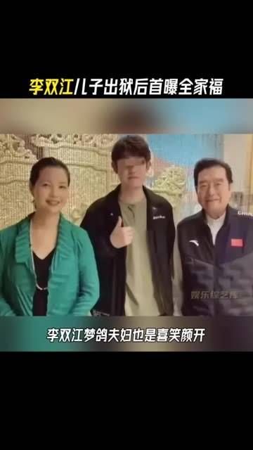 网友分享了李双江 的儿子李天一出狱后的照片!