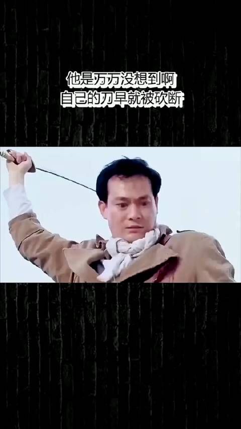 他是万万没想到啊,自己的刀早就被砍断