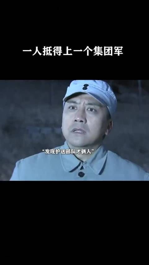 一人抵得上一个集团军