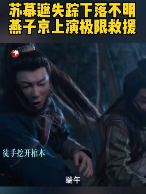 苏幕遮失踪下落不明,燕子京上演极限救援@赵露思的微博