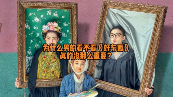 我的评分: 为什么男的看不看《好东西》真的没那么重要?