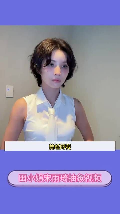 田小娟与宋雨琦的抽象视频,真是娱乐界的亮点!