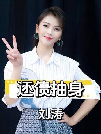 刘涛偿还12亿债务后遭受非议,但她勇敢离婚,展现了内心的坚强与决心!