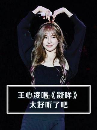 王心凌演唱《凝眸》真是美妙绝伦, 唱《永夜星河》同样令人陶醉