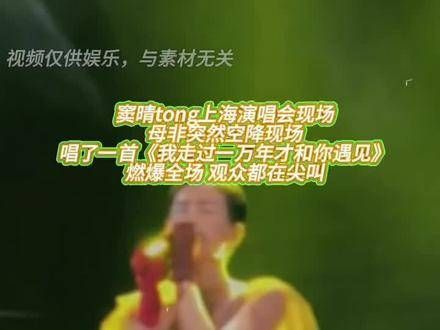 我走过一万年才和你遇见 窦晴tong上海演唱会现场,母亲意外现身…