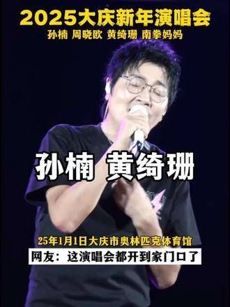 哇塞大庆新年演唱会来了,阵容超棒,绝对值得一去!