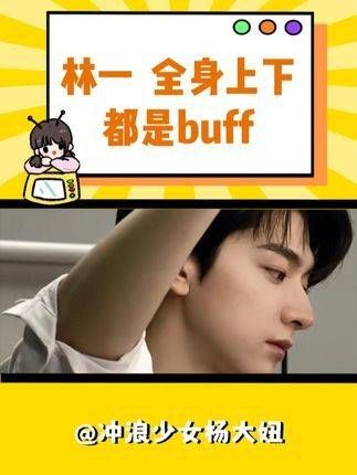 脸庞、双腿、双手,林一你浑身上下都是增益效果啊!