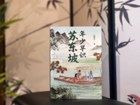《年少早识苏东坡》：苏轼青少年版传记，眉山少年的非凡成长之路 | 新书