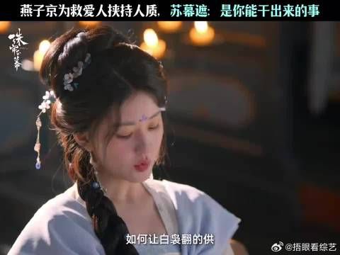 为救端午 ,燕子京欲逼白袅翻供,挟持秦慕威胁白袅