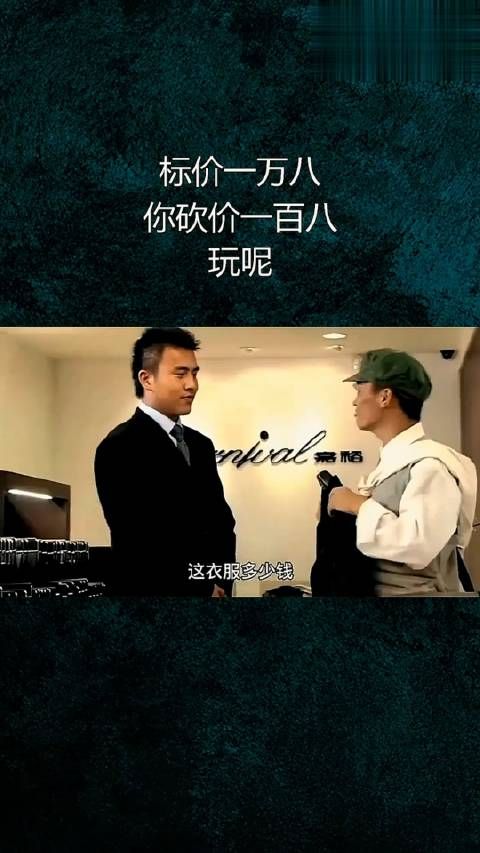 标价一万八,你砍价一百八,玩呢?