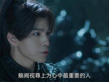 这样的觞阙,这般忠诚……