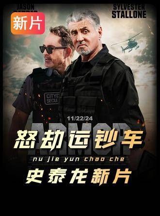 史泰龙新作《怒劫运钞车》震撼来袭!然而,硬汉这次竟沦为背景板?!史泰龙