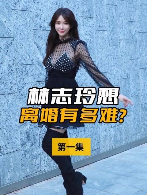 林志玲有勇气与丈夫离婚吗?