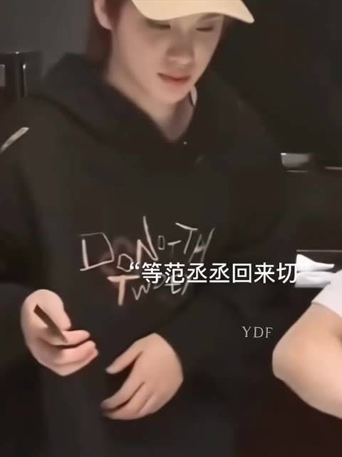 “等范丞丞回来切”这句话让34g听了怎能不尖叫不疯狂呢？