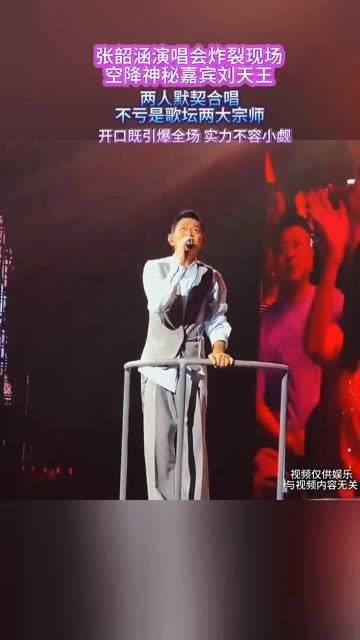 张韶涵演唱会现场震撼无比，神秘嘉宾刘天王的突然出现，两人默契十足的合唱…