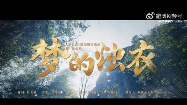张碧晨深情演绎大梦归离
