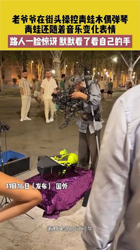 老爷爷在街头操控青蛙木偶弹琴,青蛙还随着音乐变化表情,路人一脸惊讶…