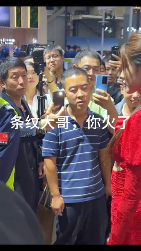 车展“条纹哥”意外走红后,今天正式被封杀 现在有两波人…