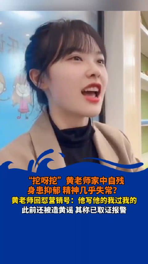 “挖呀挖”黄老师家中自残 身患抑郁 精神几乎失常?