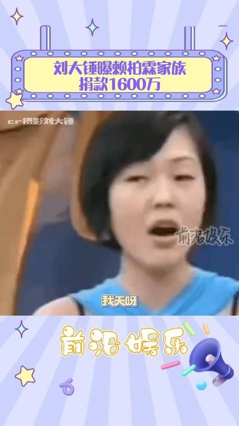 我天呀,刘大锤爆乔欣夫家赖柏霖家族捐款1600万…
